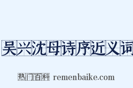 吴兴沈母诗序近义词是什么意思的图片